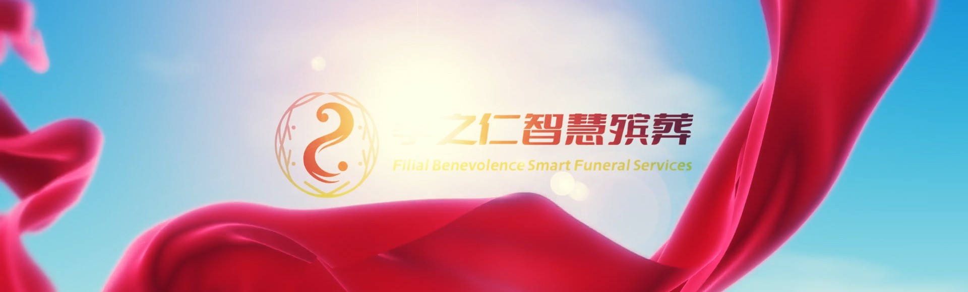 仙桃三伏潭镇孝之仁智慧殡葬陵墓园服务系统平台